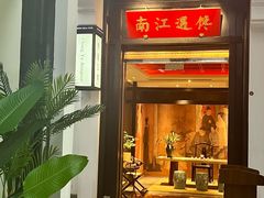 -馋遇江南·精致湖景雅宴(东方之门店)