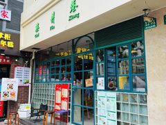门面-柴爿巷·香酥鸡&馄饨(复兴中路店)