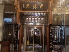 -庄隐阁(悠方广场店)