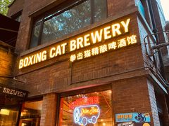 门面-Boxing Cat Brewery拳击猫精酿啤酒馆(永福店)