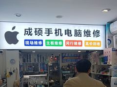 -成硕数码二手优品手机维修(七宝店)