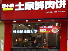 -西小侠土家鲜肉饼(广州员村店)