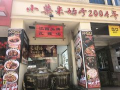 -小柴米·传统江西菜(八一广场店)
