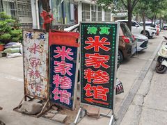 -米家清真糁馆(农大店)