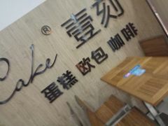 -1Cake壹刻蛋糕(鳌峰店)