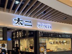 门面-新太二·鲜料川菜(智慧城广百店)