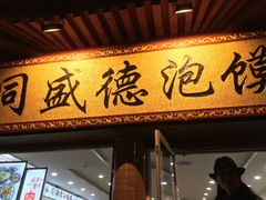 门面-同盛德泡馍