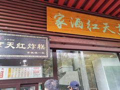 门面-京天红酒家(虎坊路店)