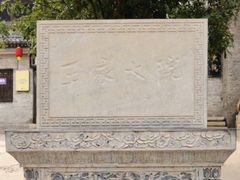 -山西王家大院
