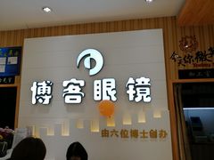 -博客眼镜(大学城店)
