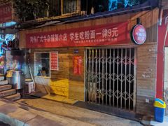 门面-花溪牛肉粉(八鸽岩店)