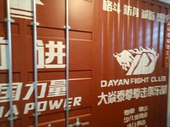 -大焱搏击·泰拳·拳击俱乐部(大柏树店)