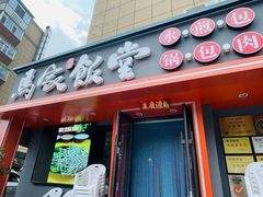 -马家饭堂(南街薰酱店)