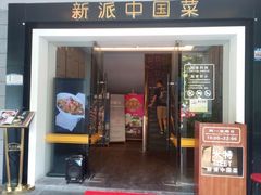 -米特.新派中国菜(锦绣江南店)