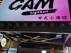 -GAM HighBall 日式小酒馆