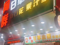 门面-阿群甘草水果