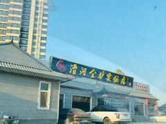 -漕河全驴宴饭店(徐水店)