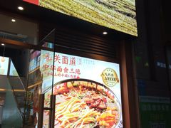 门面-秦关面道(世博店)