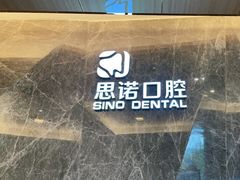 -思诺口腔(牛市口店)