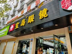 -宝岛眼镜(长沙侯家塘店)
