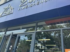 -艺味深尝(云锦路店)