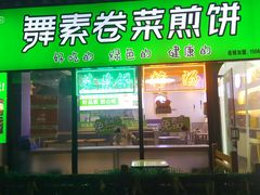 -舞素卷菜煎饼.糁汤(宽厚里店)