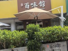 -百味馆·海鲜·湛江菜(后海花园店)