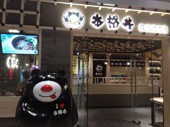 门面-本格丼·炭火烤肉饭(大悦路成都大悦城店)