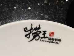 -捞王猪肚鸡火锅(财富中心店)