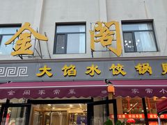 -金阁家常菜(贵阳路店)