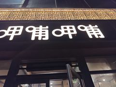 -呷哺呷哺 黄金牧场 (旧宫永辉超市店)