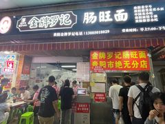 -金牌罗记肠旺面(蔡家街店)