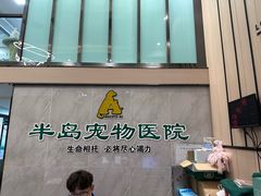 -半岛宠物医院24小时(科华中路店)