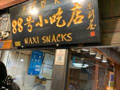 -88号小吃店·经典云南菜·地道纳西美食