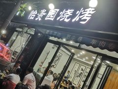 门面-老白家怡贵园烤肉