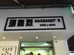 -玛嘉烈蛋挞(金利来大厦店)
