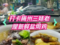 -三妹老屋新鲜焗盐鸡