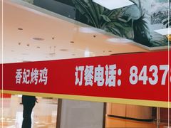 -香妃烤鸡(新奥店)