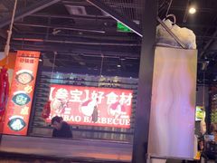 -叁宝烤肉• 西安烧烤(太乙路店)