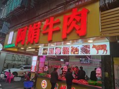 -阿娟牛肉丸·手打牛肉丸·现做现卖