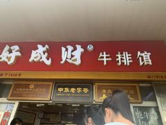 门面-好成财牛排馆(涂门街总店)