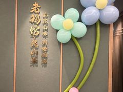 -金典银峰老鹅馆·昆山菜(亭林公园店)