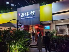门面-百味馆·粤菜·湛江菜(后海花园店)