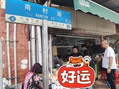 门面-海幢瑞芳饮食店