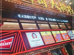 -小辉哥大排档(船山路总店)