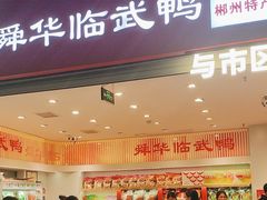-郴州特产舜华临武鸭(郴州西站店)