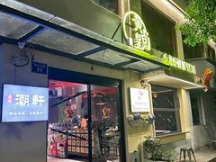 -黄尚皇小龙虾-螃蟹-深夜食堂(皇后公园店)