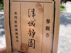 -静园(和平区)