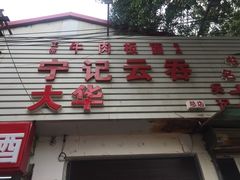 门面-海清宁记大馅云吞