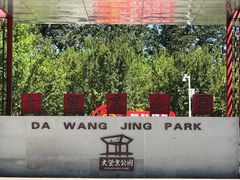 -大望京公园